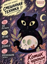 Мастер-класс по рисованию в смешанной технике «Котик с черепом»