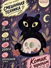 Мастер-класс по рисованию в смешанной технике «Котик с черепом»