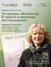 Презентация книги Ли Цзюань «Мой Алтай»