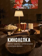 Кинолепка с просмотром фильма «Сумерки»