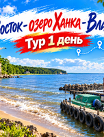 Тур «Летний отдых на озере Ханка»