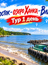 Тур «Летний отдых на озере Ханка»