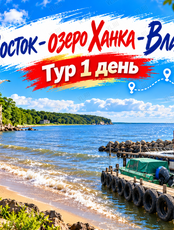 Тур «Летний отдых на озере Ханка»