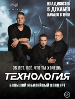 Группа «Технология». Юбилейный концерт «35 лет. Всё, что ты хочешь»