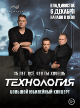 Группа «Технология». Юбилейный концерт «35 лет. Всё, что ты хочешь»
