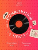 Вокальный квиз