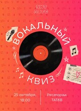 Вокальный квиз