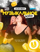 Музыкальное лото от «‎ГулаШоу»