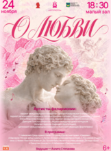 Концертная программа «О любви»