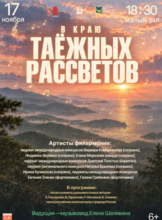 Концертная программа «В краю таёжных рассветов»