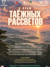 Концертная программа «В краю таёжных рассветов»
