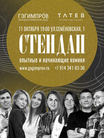 Стендап концерт