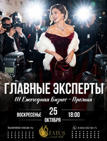 III Ежегодная бизнес-премия «Главные эксперты»