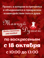 Проект «Танцуй Душой!»
