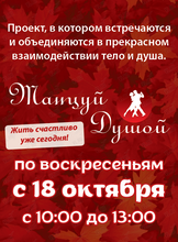 Проект «Танцуй Душой!»