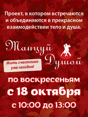 Проект «Танцуй Душой!»