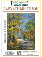 Выставка «Бархатный сезон»