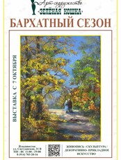Выставка «Бархатный сезон»