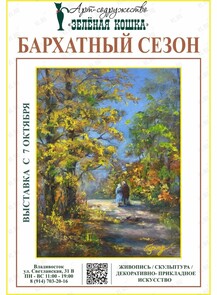 Выставка «Бархатный сезон»