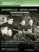 Лекция: «Владивосток – школа резерва: история приморского осоавиахима»