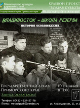 Лекция: «Владивосток – школа резерва: история приморского осоавиахима»