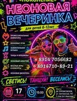 Неоновая дискотека