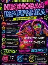 Неоновая дискотека