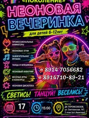 Неоновая дискотека