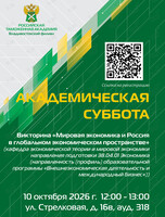 Академическая суббота: викторина «Мировая экономика и Россия в глобальном экономическом пространстве»