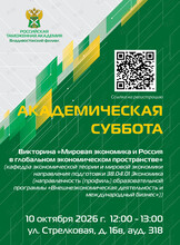 Академическая суббота: викторина «Мировая экономика и Россия в глобальном экономическом пространстве»