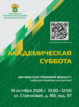 Академическая суббота: деловая игра «Правовой форпост»