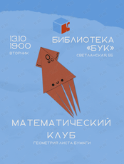 Математический клуб. Геометрия листа бумаги