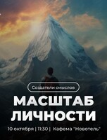 Нетворкинг «Масштаб личности»
