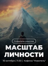 Нетворкинг «Масштаб личности»