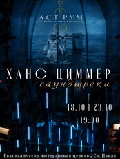 Мультимедийный концерт в свете неона «Ханс Циммер. Саундтреки» от проекта «Аструм. Музыка, окрашенная цветом»