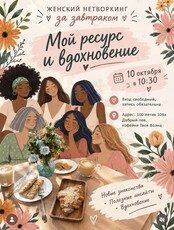 Женский нетворкинг за завтраком «Ресурс и вдохновение»