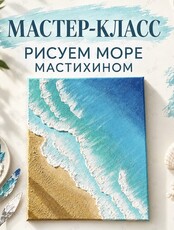 Мастер-класс «Море мастихином»