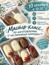 Мастер-класс «Полезное пирожное "Картошка"»