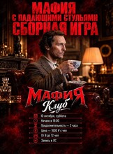 Иммерсивная шоу-игра «Мафия» с падающими стульями