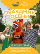 Праздник осени с Банан Бананычем