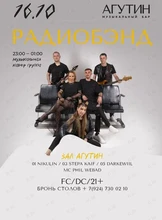 Кавер-группа «Радиобэнд»