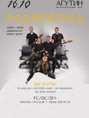 Кавер-группа «Радиобэнд»