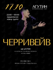 Живой Звук. Кавер-группа «Черривейв»