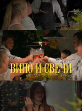 Мастер-класс «Вино и свечи»