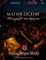 Концерт «Магия осени» на ферме при 1000 свечей