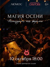 Концерт «Магия осени» на ферме при 1000 свечей