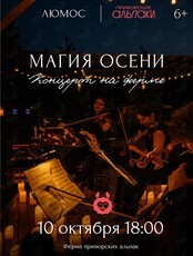 Концерт «Магия осени» на ферме при 1000 свечей
