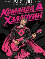 Вечеринка «Команда А. Хэллоуин»