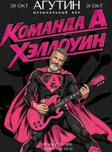 Вечеринка «Команда А. Хэллоуин»
