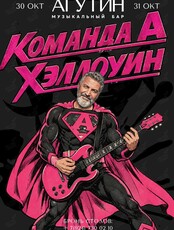 Вечеринка «Команда А. Хэллоуин»